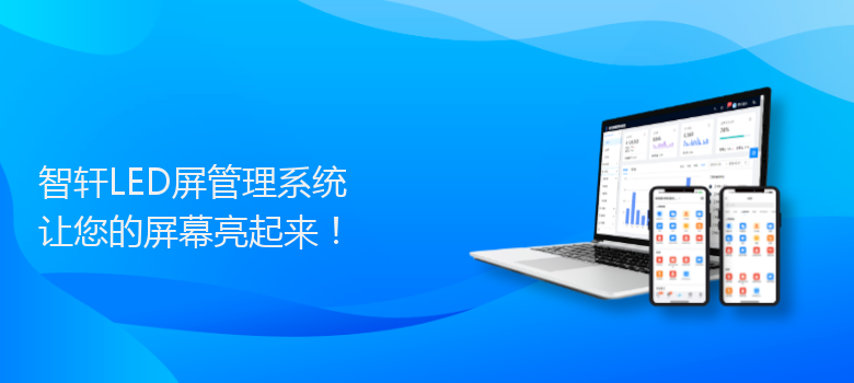 LED屏管理系统